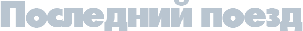 Последний поезд
