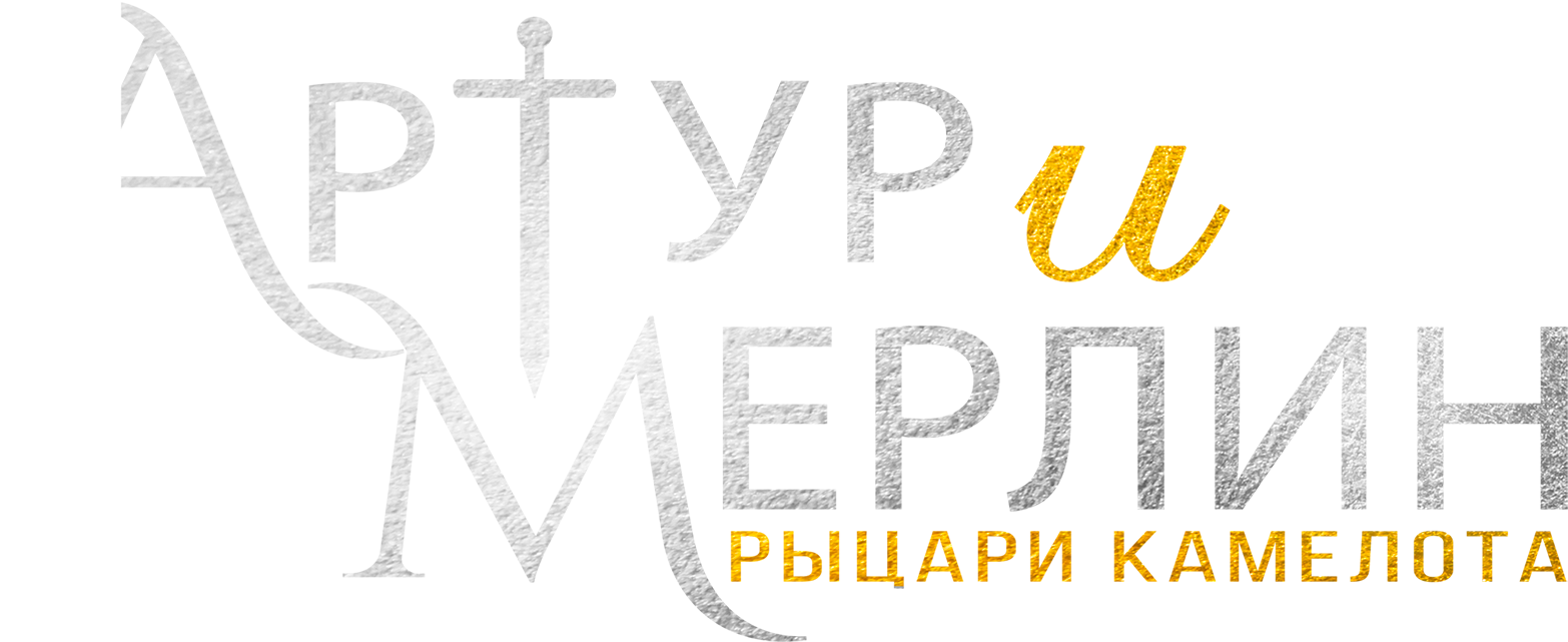 Артур и Мерлин: Рыцари Камелота