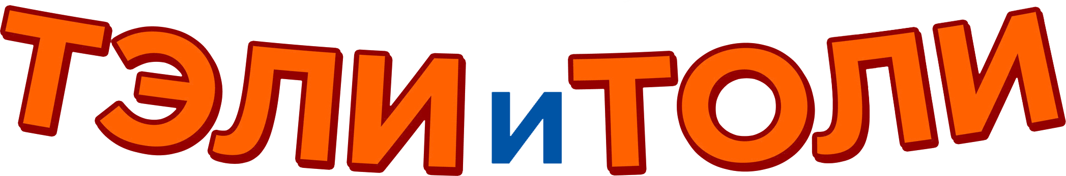Тэли и Толи