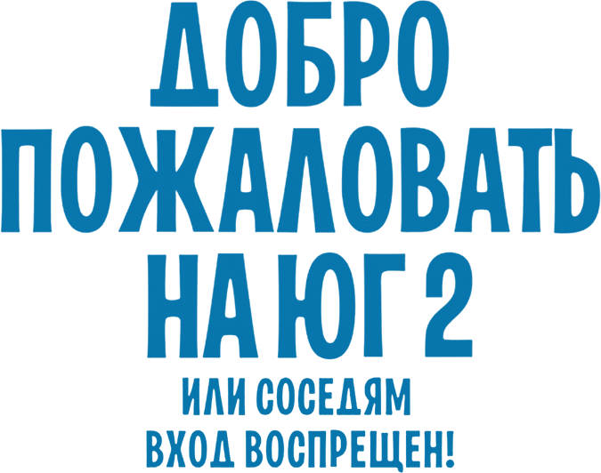 Добро пожаловать на Юг 2, или Соседям вход воспрещен