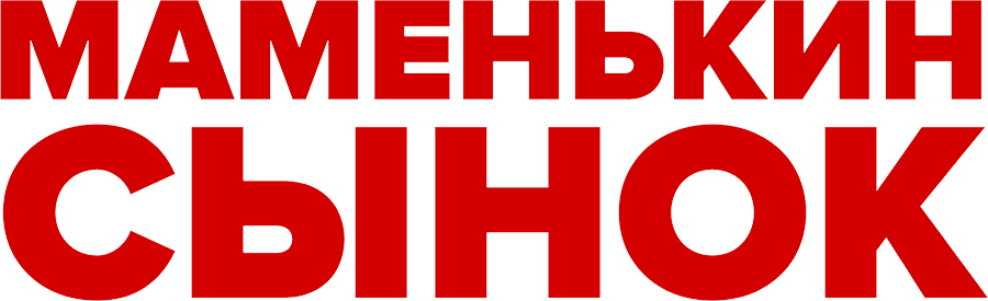 Маменькин сынок