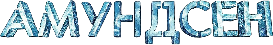 Амундсен