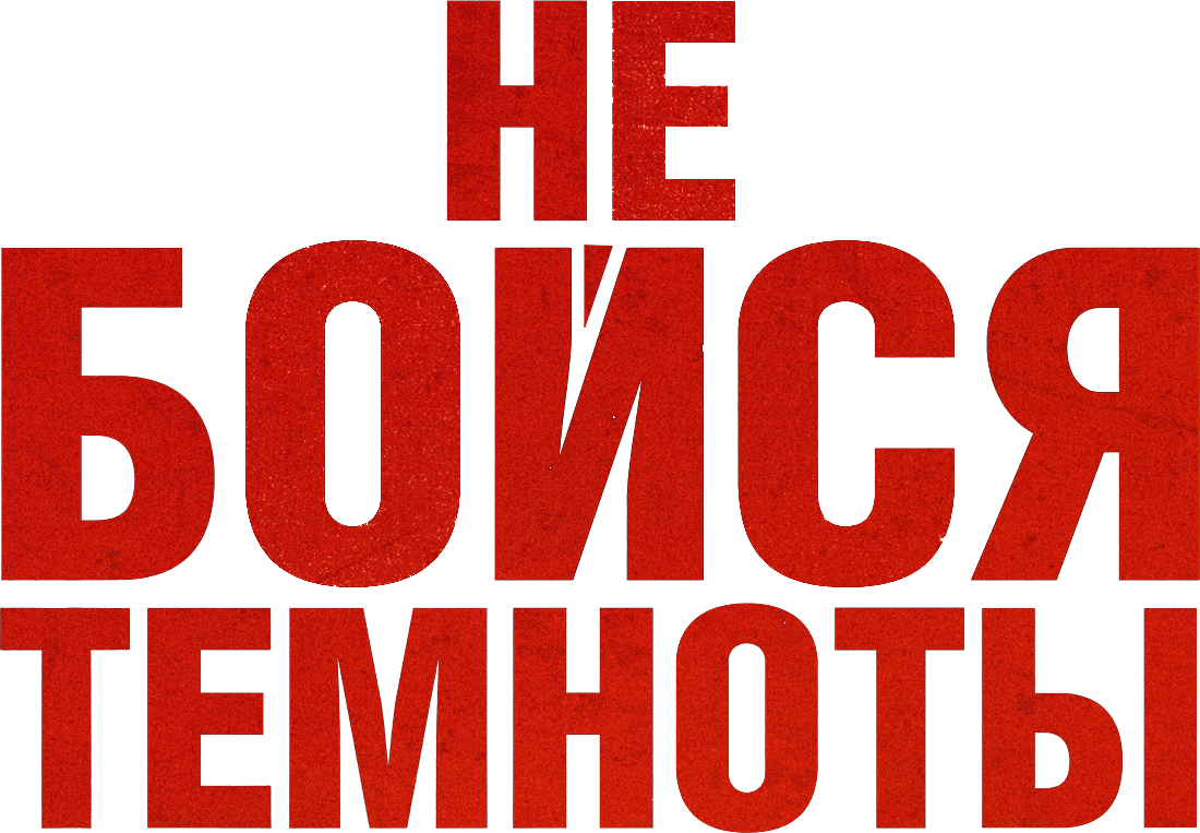 Не бойся темноты