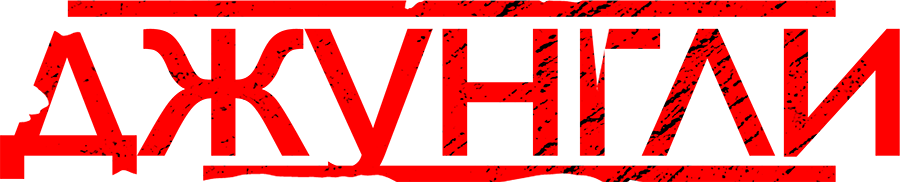 Джунгли