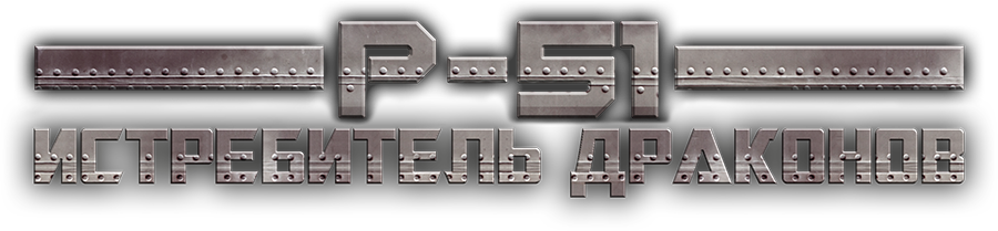 P-51: Истребитель драконов