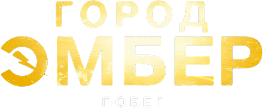 Город Эмбер: Побег