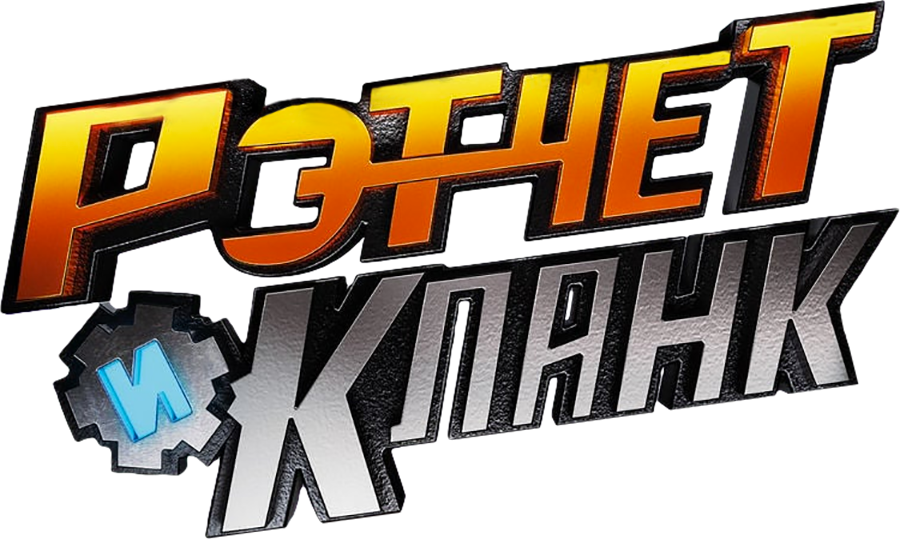 Рэтчет и Кланк: Галактические рейнджеры