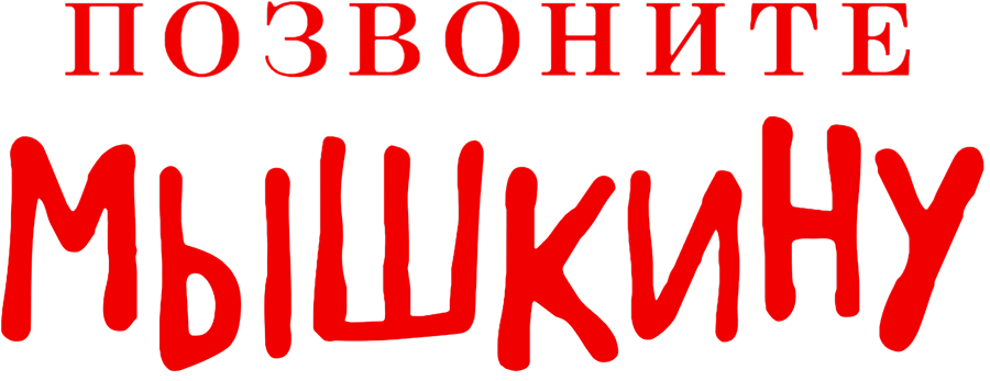 Позвоните Мышкину