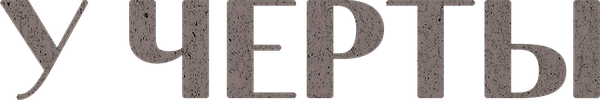 У черты