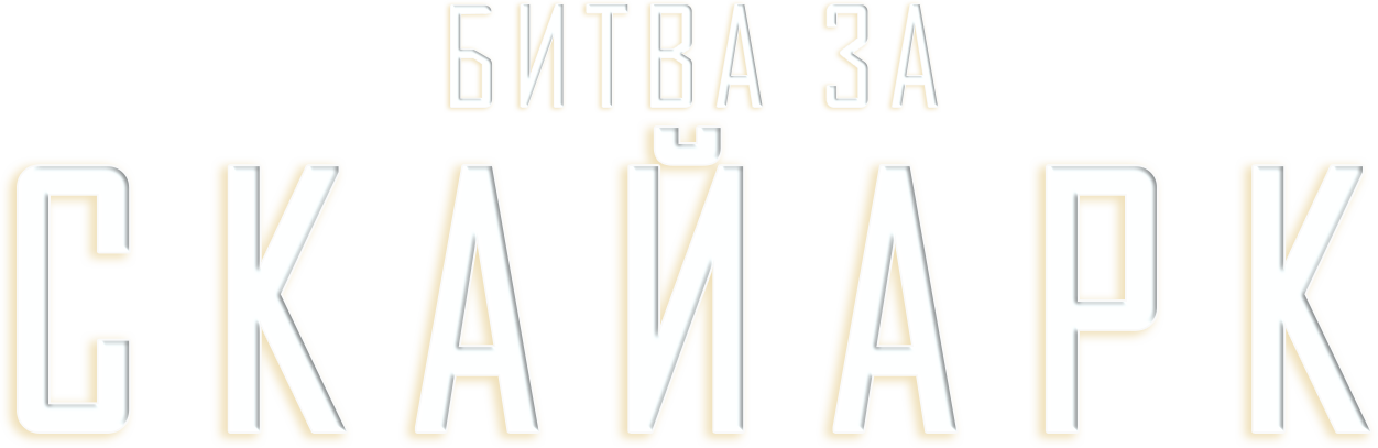 Битва за Скайарк
