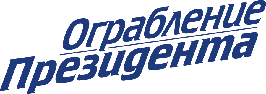 Ограбление президента