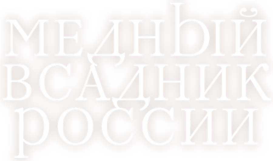 Смотреть фильм Медный всадник России, 2019