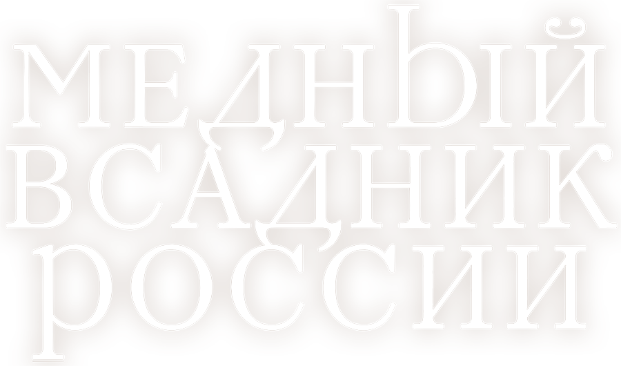 Медный всадник России