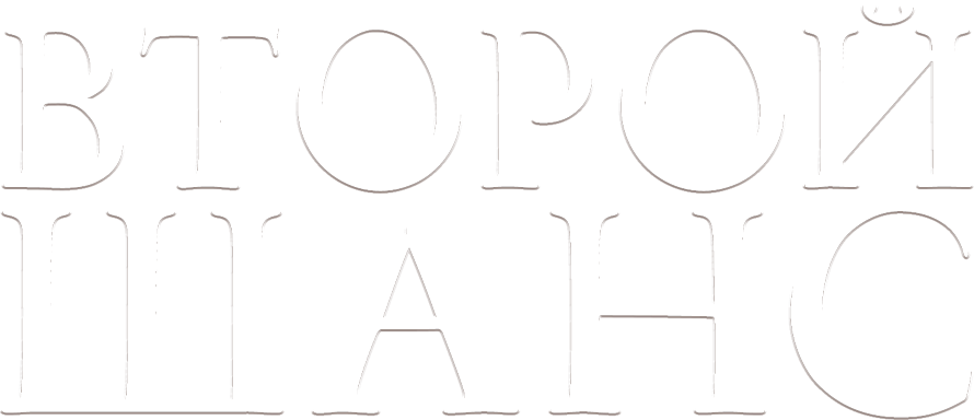 Второй шанс