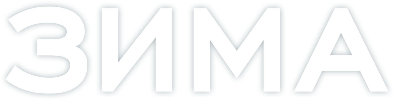 Зима