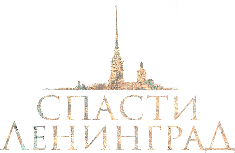 Спасти Ленинград