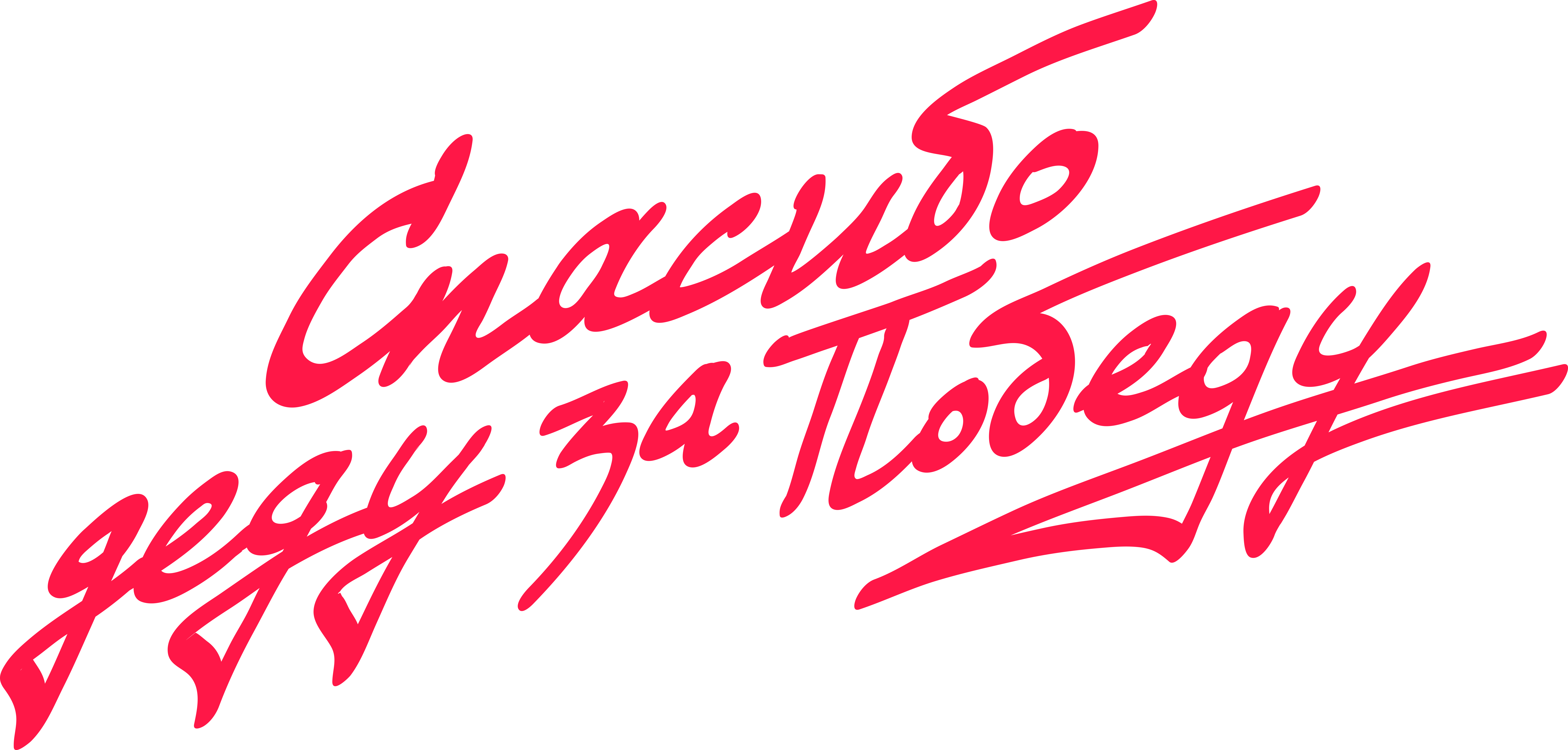 Спасибо деду за победу
