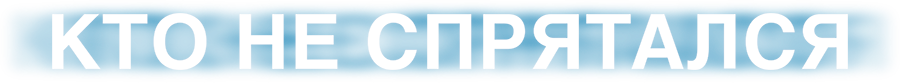 Кто не спрятался
