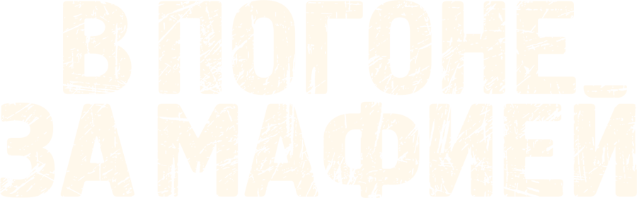 В погоне за мафией