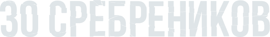 30 сребреников