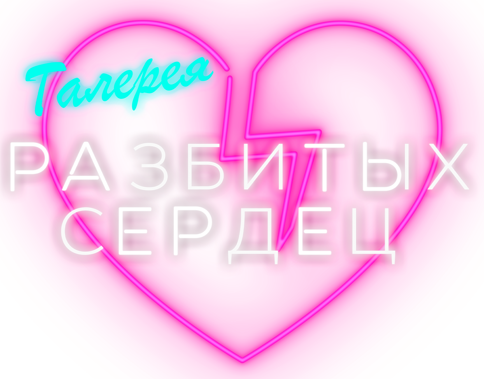Галерея разбитых сердец