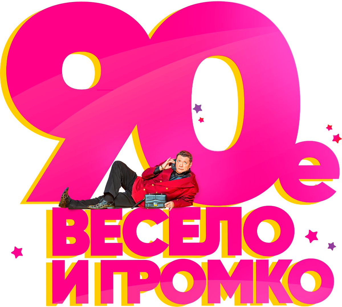 90-е. Весело и громко