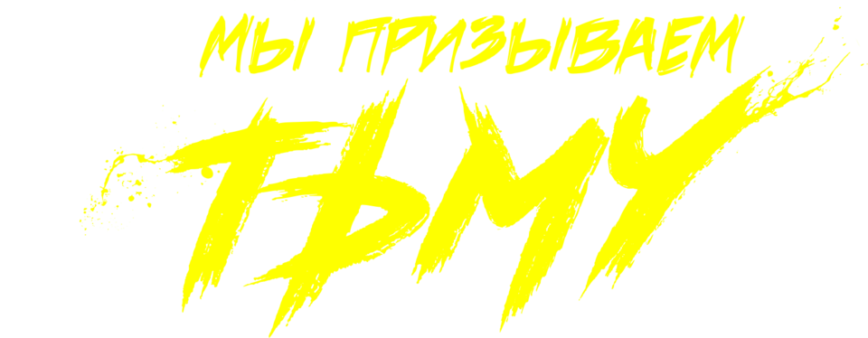Смотреть фильм Мы призываем тьму, 2019