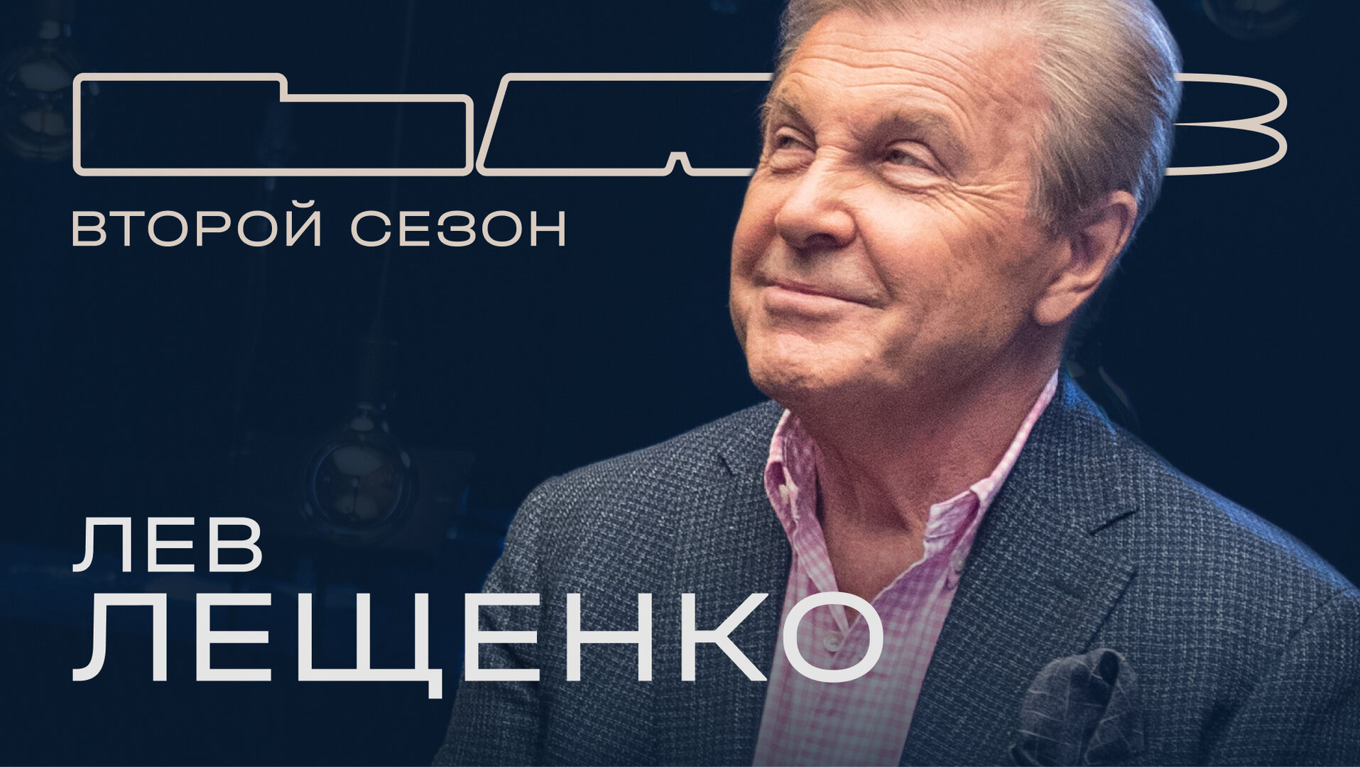 LAB с Антоном Беляевым — серия 7