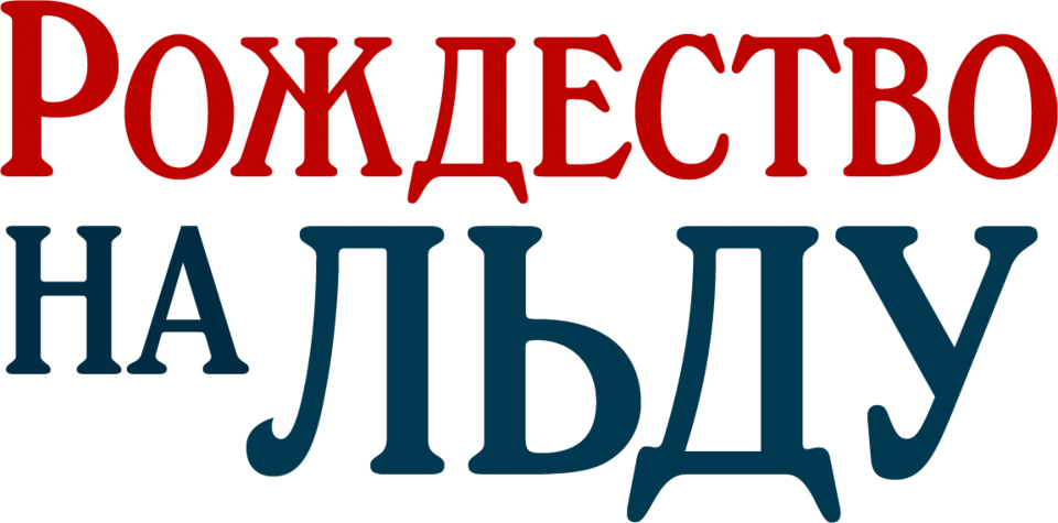 Смотреть фильм Рождество на льду, 2020