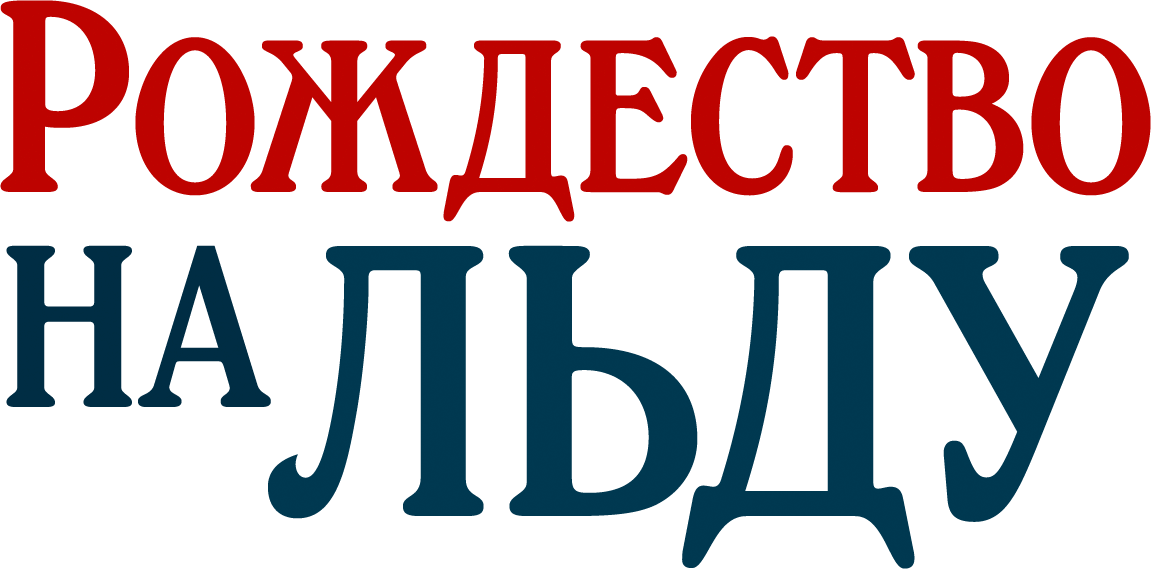 Рождество на льду