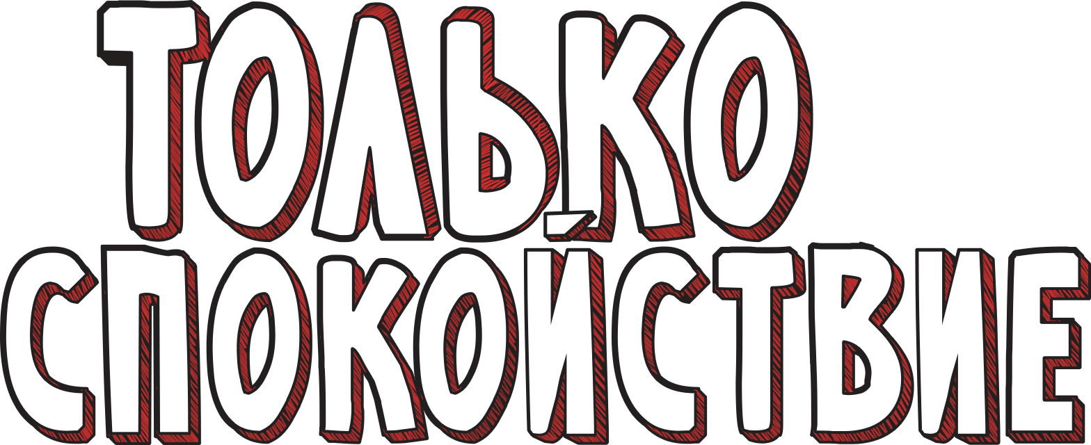 Только спокойствие
