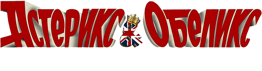 Астерикс и Обеликс в Британии