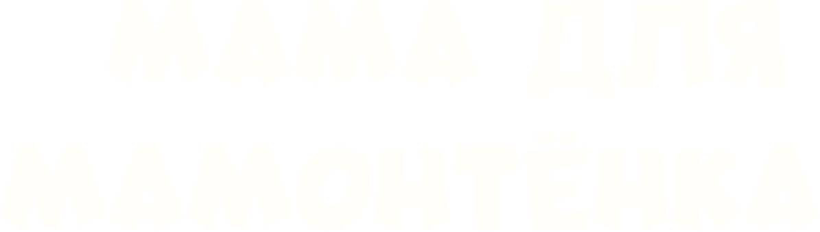 Мама для мамонтенка