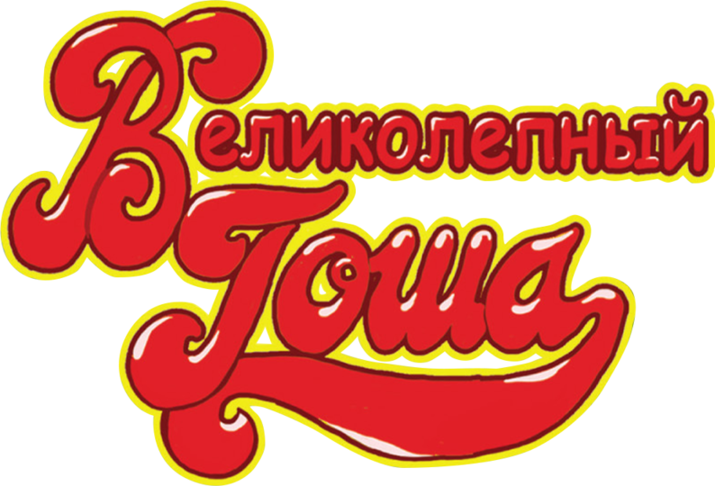 Фильмы и сериалы смотреть онлайн в хорошем качестве — Кинопоиск