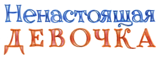 Ненастоящая девочка