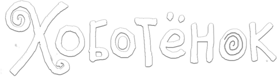 Хоботёнок