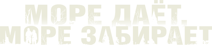 Море даёт, море забирает