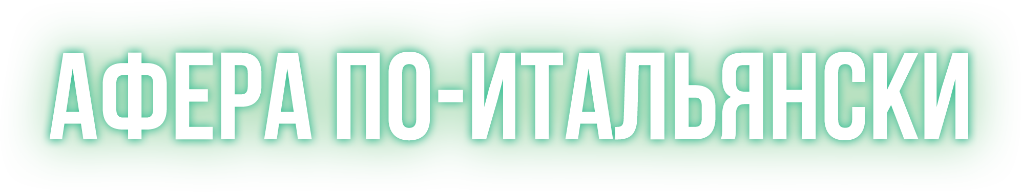 Афера по-итальянски