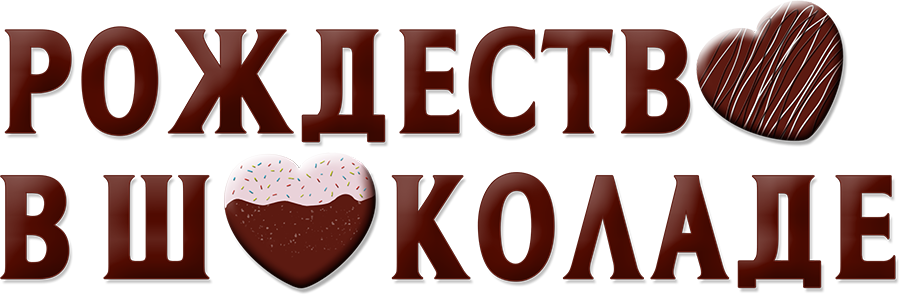 Рождество в шоколаде