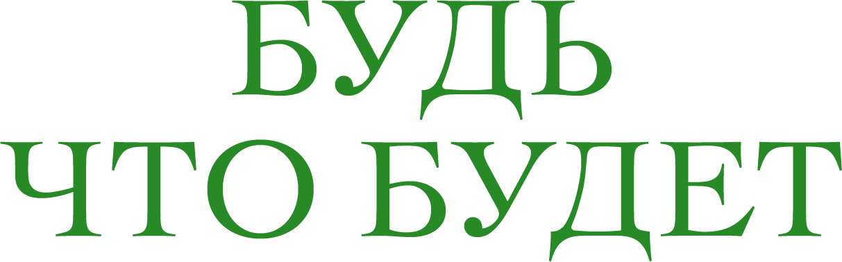 Будь что будет