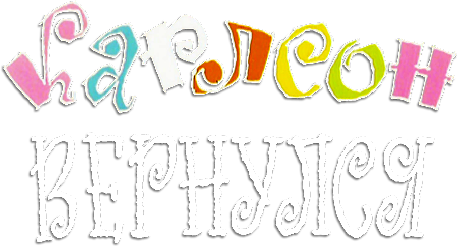 Карлсон вернулся