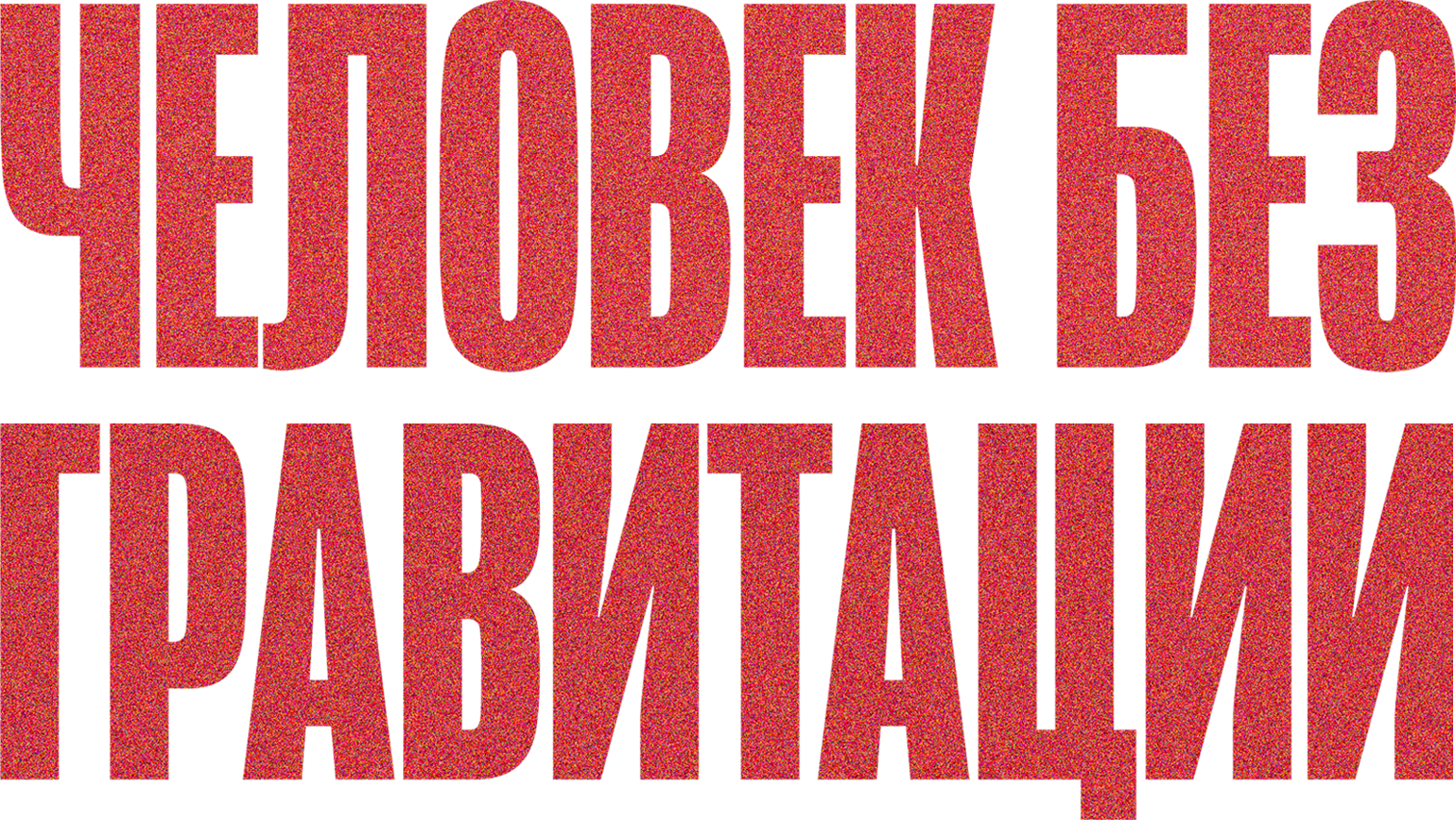 Человек без гравитации