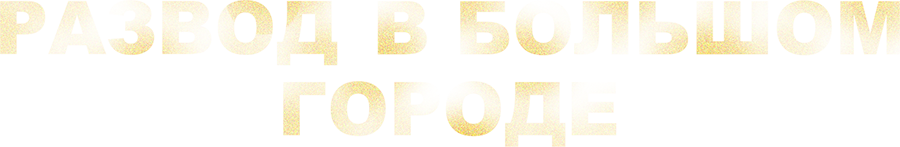 Развод в большом городе