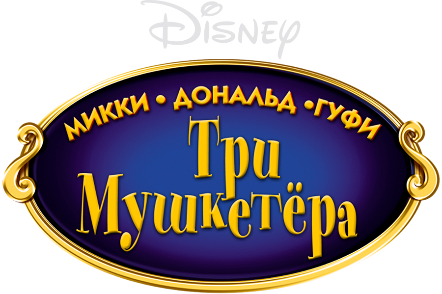 Три мушкетера. Микки, Дональд, Гуфи