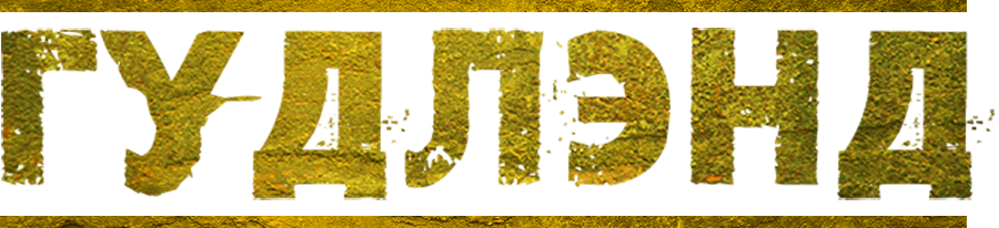 Гудлэнд
