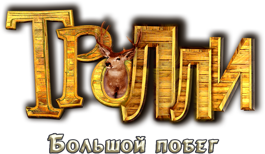 Тролли: Большой побег