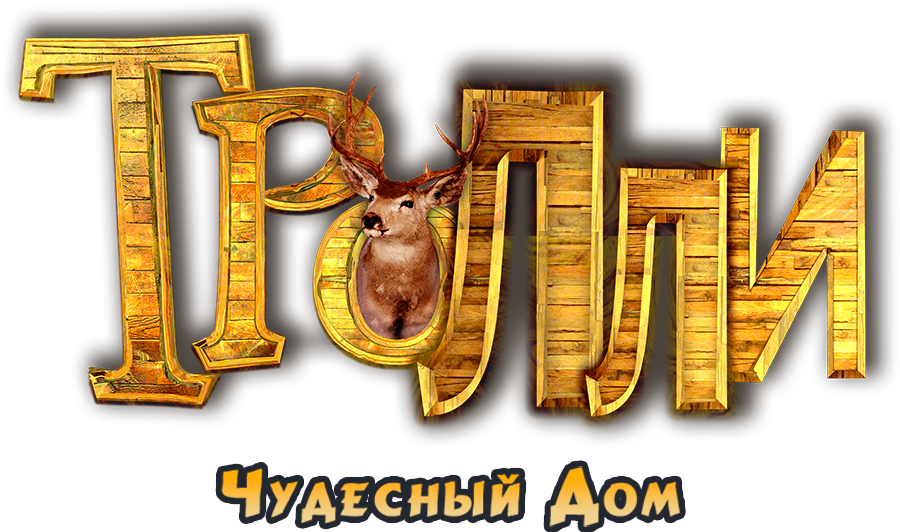 Тролли: Чудесный дом
