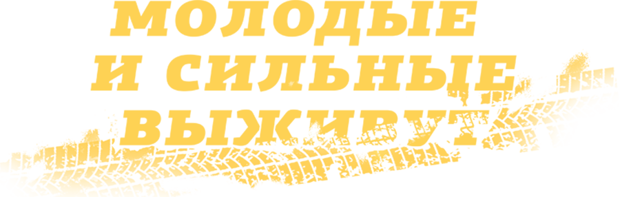 Молодые и сильные выживут