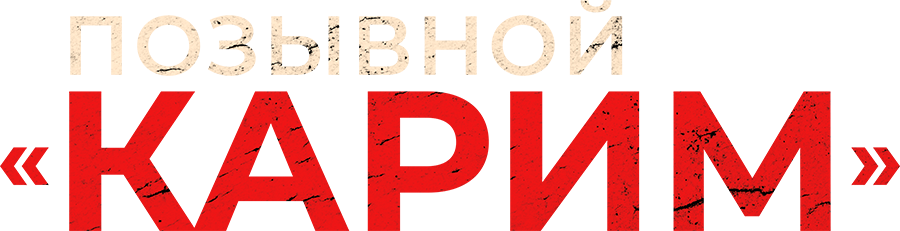 Позывной «Карим»