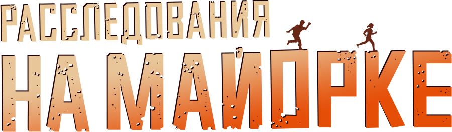 Расследования на Майорке
